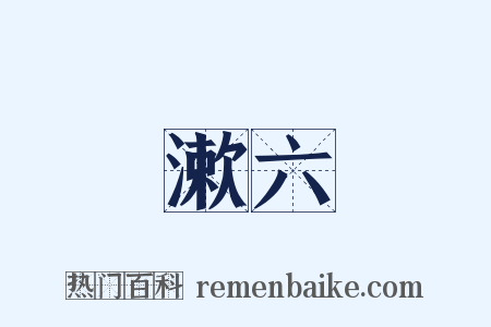 漱六是什么意思的图片